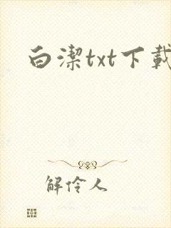 白洁txt下载