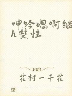 呻吟嗯啊继父～h双性