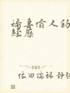 娇妻偷人的销魂经历