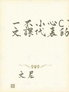 一不小心C了语文课代表的故事