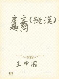 房客(糙汉)笔趣阁