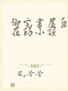 御宅书屋自由自在的小说