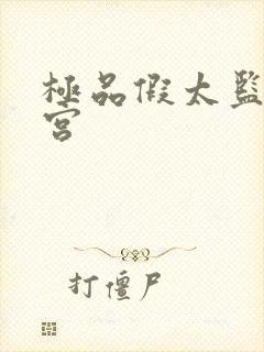 极品假太监混后宫