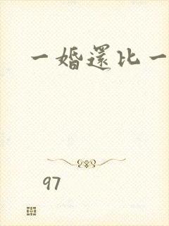 一婚还比一婚高