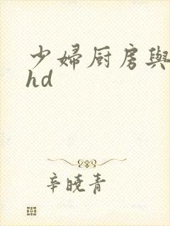 少妇厨房与子伦hd