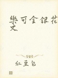 乐可金银花露全文