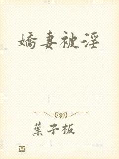 娇妻被淫