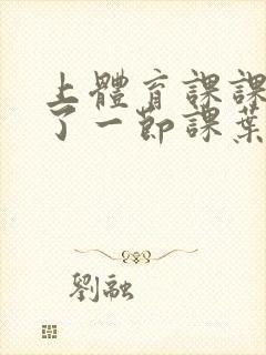 上体育课课被捅了一节课叶渺渺