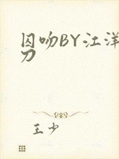 囚吻BY江洋大刀