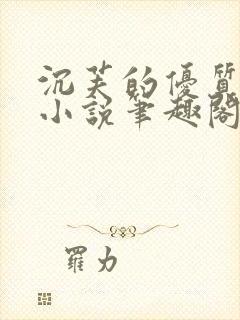 沉芙的优质攻略小说笔趣阁