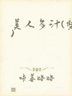 美人多汁(双性)