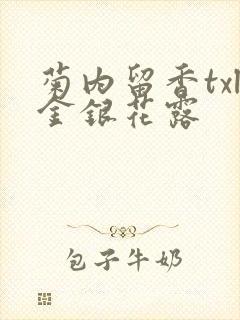 菊内留香txl金银花露