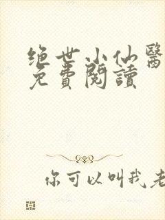 绝世小仙医全文免费阅读