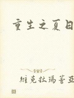 重生之夏日倾情