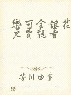 乐可金银花全文免费观看