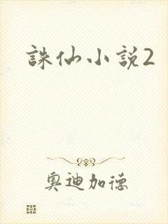 诛仙小说2