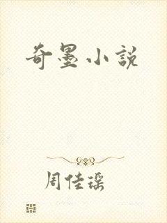 奇墨小说
