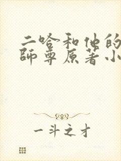 二哈和他的白猫师尊原著小说未删减版