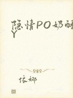 隐情PO奶酥BY