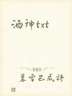 酒神txt