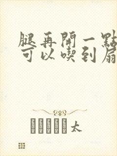 腿再开一点我就可以吃到扇贝了