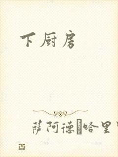 下厨房