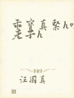 乖宝真紧h嘶爽老子h