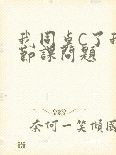 我同桌C了我一节课问题