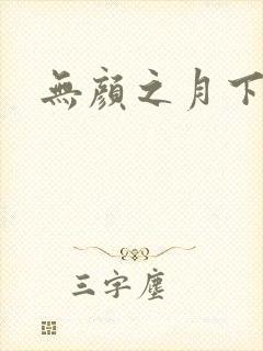 无颜之月下载