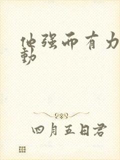 他强而有力的律动