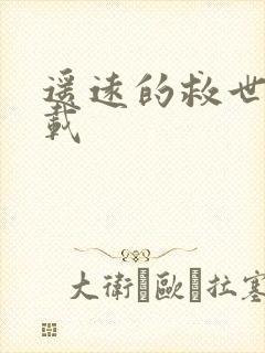 遥远的救世主下载