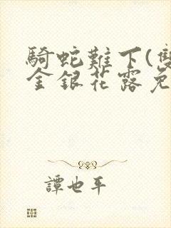 骑蛇难下(双)金银花露免费