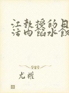 江教授的日常生活肉馅水饺