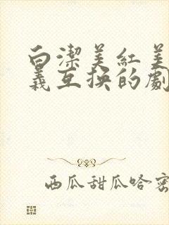 白洁美红美芳高义互换的剧情简介