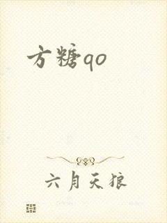 方糖qo