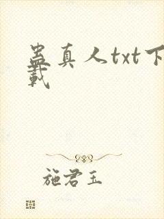 蛊真人txt下载