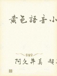 黄色语音小说