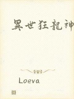 异世狂龙神