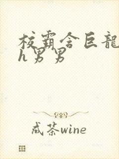 校霸含巨龙起床h男男