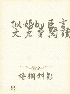 似婚by臣言全文免费阅读笔趣阁