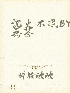 沉火不眠BY诗无茶