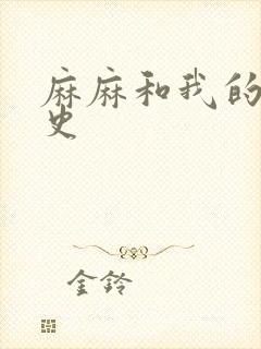 麻麻和我的肉欲史