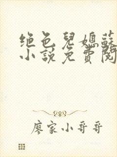 绝色儿媳苏暖的小说免费阅读全文最新章节