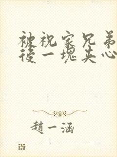 被祝家兄弟共享后一块夹心饼