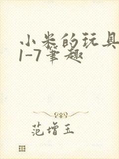 小米的玩具日记1-7笔趣