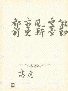 都市风云做局超前更新章节小说