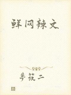 鲜网辣文