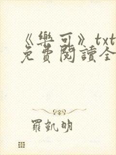 《乐可》txt免费阅读全文