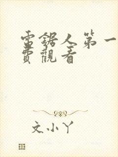 电锯人第一季免费观看