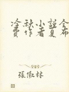 冷秋小说全文免费作者夏布多昂